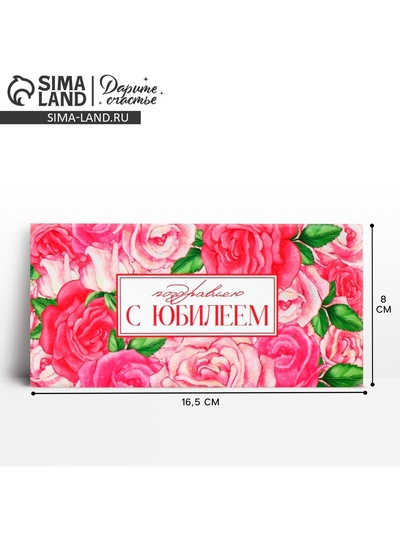 Конверт для денег «С юбилеем», 16.5×8 см