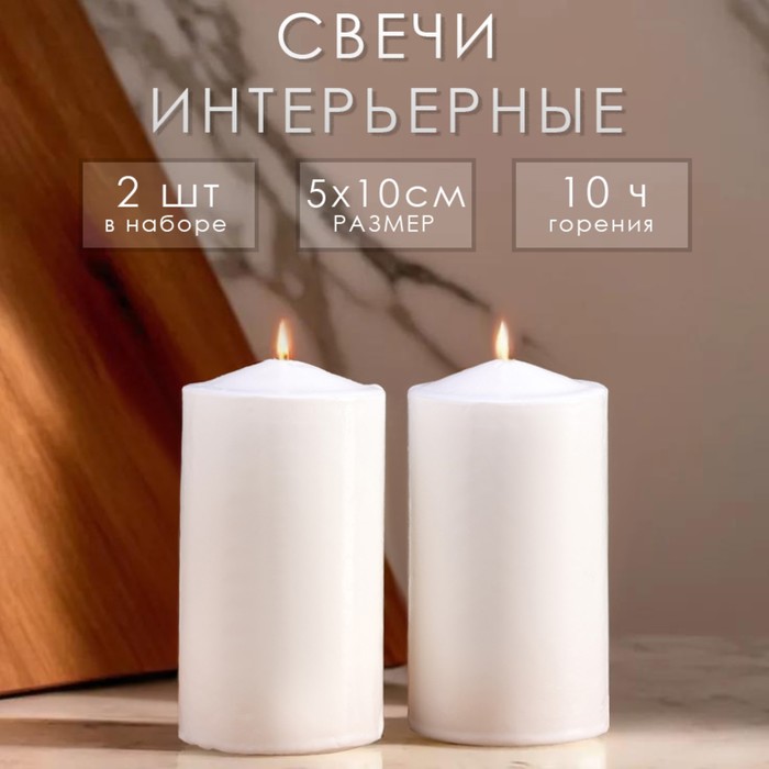 

Свеча цилиндр, 5х10 см, набор 2 шт, белая