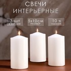 Набор свечей цилиндров, 5х10 см, 3 шт, белая - фото 300906841