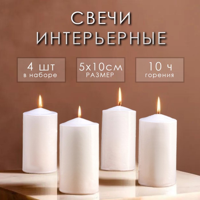 Набор свечей цилиндров, 5х10 см, 4 шт, белая - Фото 1