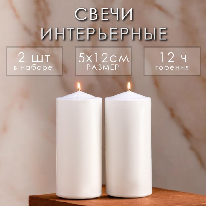 

Свеча цилиндр, 5х12 см, набор 2 шт, белая