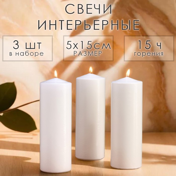 Свеча цилиндр, 5х15 см, набор 3 шт, белая