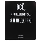 Дневник универсальный для 1-11 класса "Всё, что не делается", интегральная обложка, искусственная кожа, шелкография, ляссе, 80 г/м2 - Фото 1