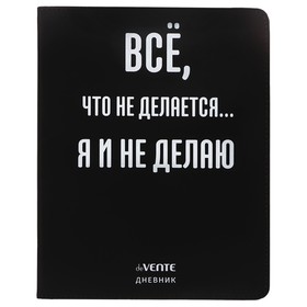 Дневник универсальный для 1-11 класса "Всё, что не делается", интегральная обложка, искусственная кожа, шелкография, ляссе, 80 г/м2 10318568