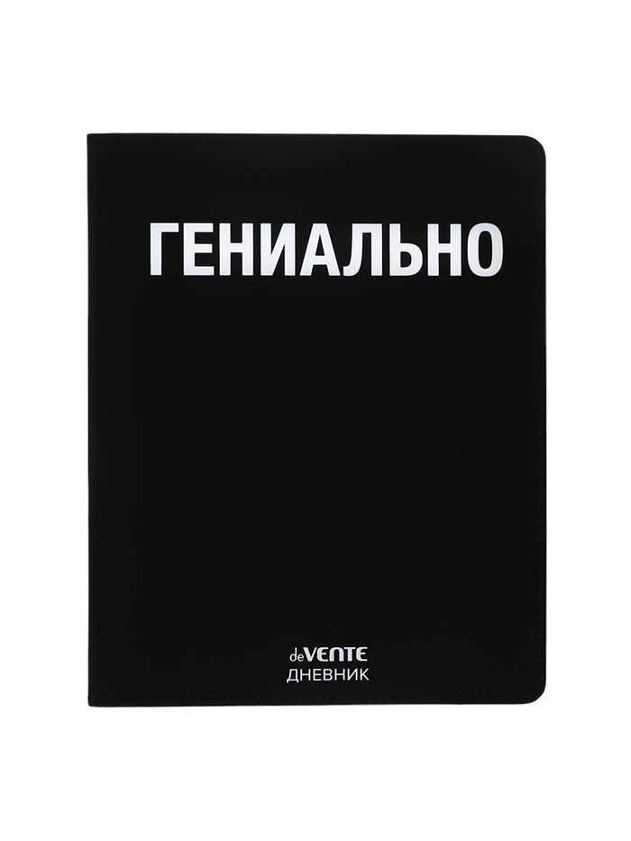 Дневник универсальный для 1-11 класса "Гениально", интегральная обложка, искусственная кожа, шелкография, ляссе, 80 г/м2 - Фото 1