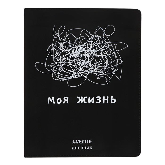 Дневник универсальный для 1-11 класса "Моя жизнь", интегральная обложка, искусственная кожа, шелкография, ляссе, 80 г/м2 - Фото 1