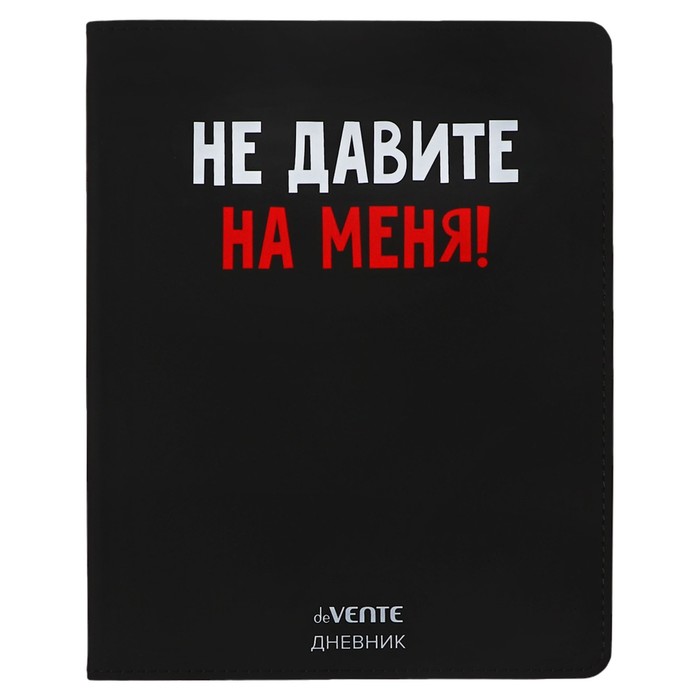 Дневник школьный для 1-11 классов «Не давите на меня!», интегральная обложка, искусственная кожа, шелкография, ляссе, 80 г/м² - Фото 1
