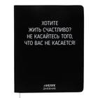 Дневник универсальный для 1-11 класса "Хотите жить счастливо?", интегральная обложка, искусственная кожа, шелкография, ляссе, 80 г/м2