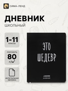 Дневник школьный универсальный для 1-11 класса «Это шедевр», интегральная обложка, искусственная кожа, шелкография, ляссе, 80 г/м² 10318611