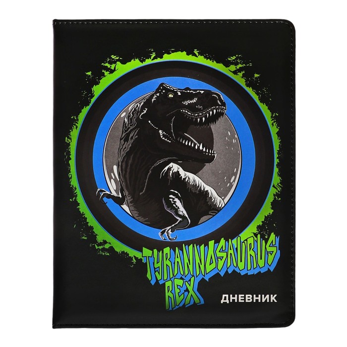 Дневник универсальный для 1-11 класса T-Rex, твёрдая обложка, искусственная кожа, с поролоном, ляссе, 80 г/м2 - Фото 1