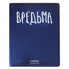 Дневник универсальный для 1-11 класса "Вредьма", твёрдая обложка, искусственная кожа, с поролоном, шелкография, ляссе, 80 г/м2 - фото 300109929