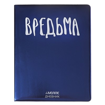 Дневник универсальный для 1-11 класса "Вредьма", твёрдая обложка, искусственная кожа, с поролоном, шелкография, ляссе, 80 г/м2