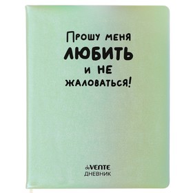 Дневник универсальный для 1-11 класса "Прошу меня любить", твёрдая обложка, искусственная кожа, с поролоном, шелкография, ляссе, 80 г/м2 10318679