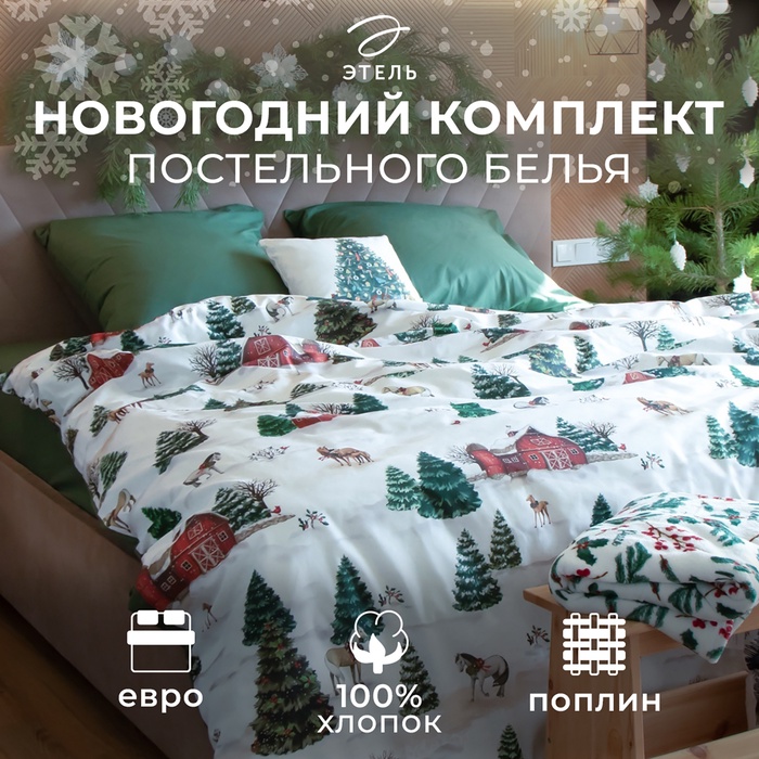 Постельное бельё евро «Этель» Winter ranch, поплин