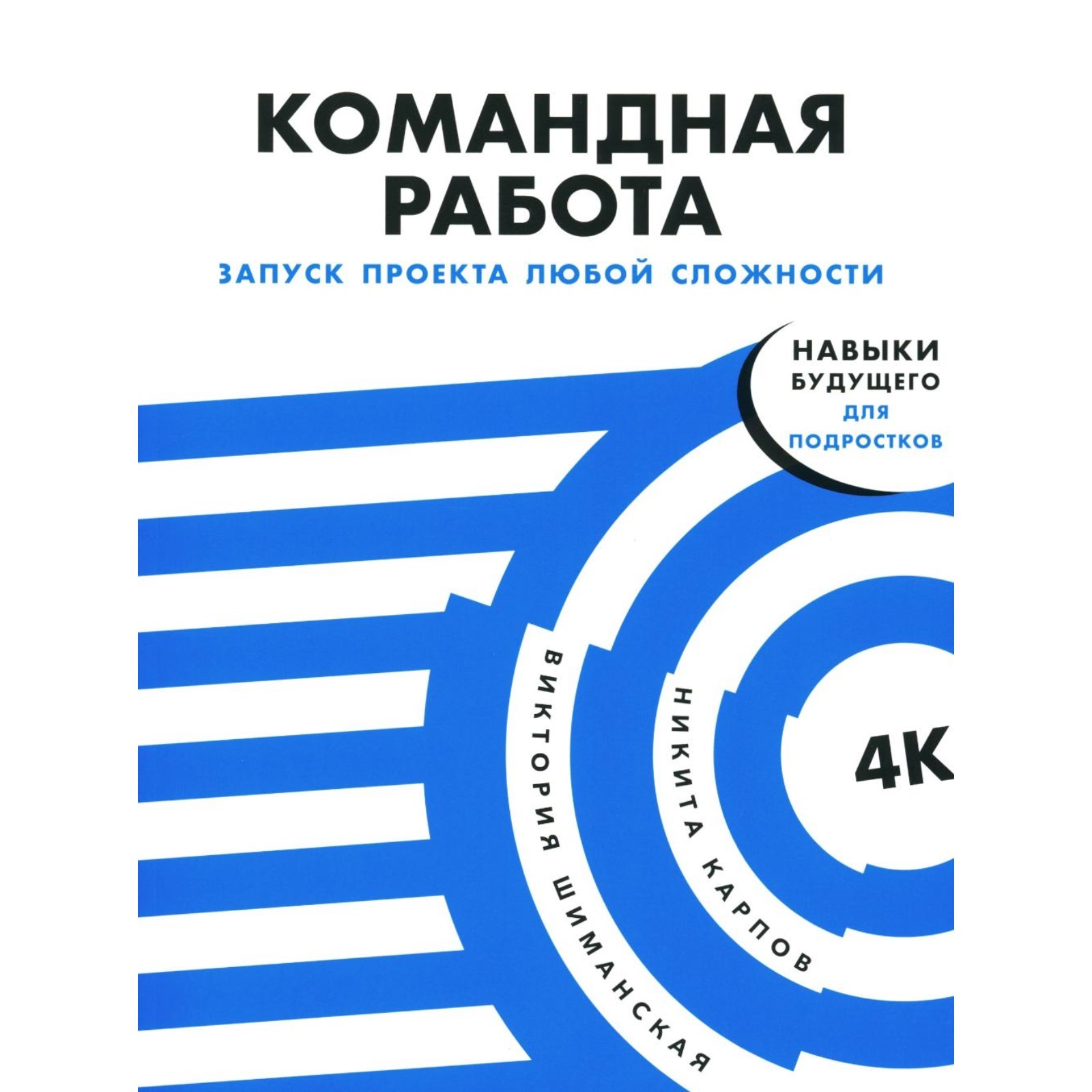 Командная работа. Запуск проекта любой сложности. Шиманская В., Карпов Н.Л.  (10476759) - Купить по цене от 722.00 руб. | Интернет магазин SIMA-LAND.RU