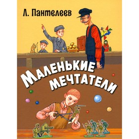 Маленькие мечтатели. Пантелеев Л.