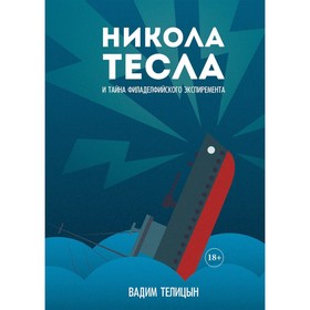 Никола Тесла и тайна Филадельфийского эксперимента. Телицын В.Л.