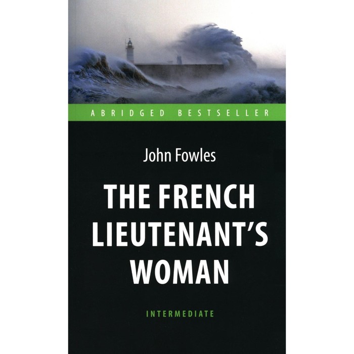 The French Lieutenent’s Woman. Женщина французского лейтенанта. На английском языке. Фаулз Дж. - Фото 1