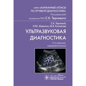 Ультразвуковая диагностика. 4-е издание, переработанное. Терновой С.К., Маркина Н.Ю., Кислякова М.В.