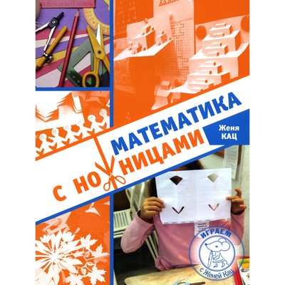 Математика с ножницами. 4-е издание. Кац Ж.