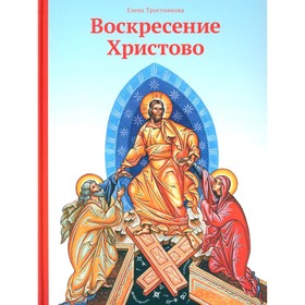 Воскресение Христово. Тростникова Е.В.