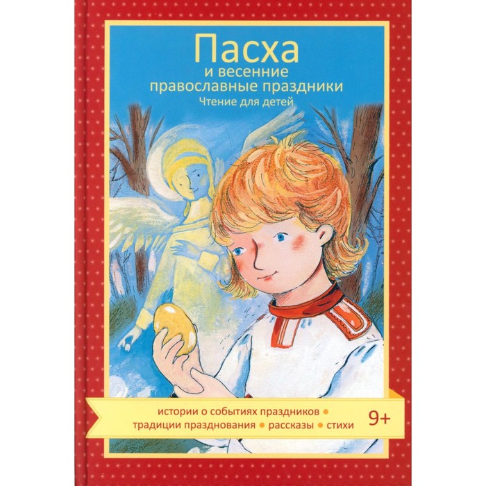 Пасха и весенние православные праздники. Чтение для детей. Коршунова Т.В. - Фото 1