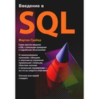 Введение в SQL. Грабер М. - фото 304918332