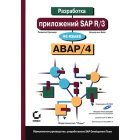 Разработка приложений SAP R/3 на языке АВАР/4. + CDROM. Вейс В., Кречмер Р.