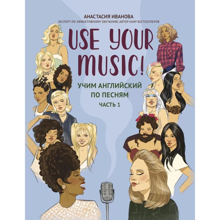 Use Your Music! Учим английский по песням. Часть 1. 2-е издание. Иванова А. - Фото 1