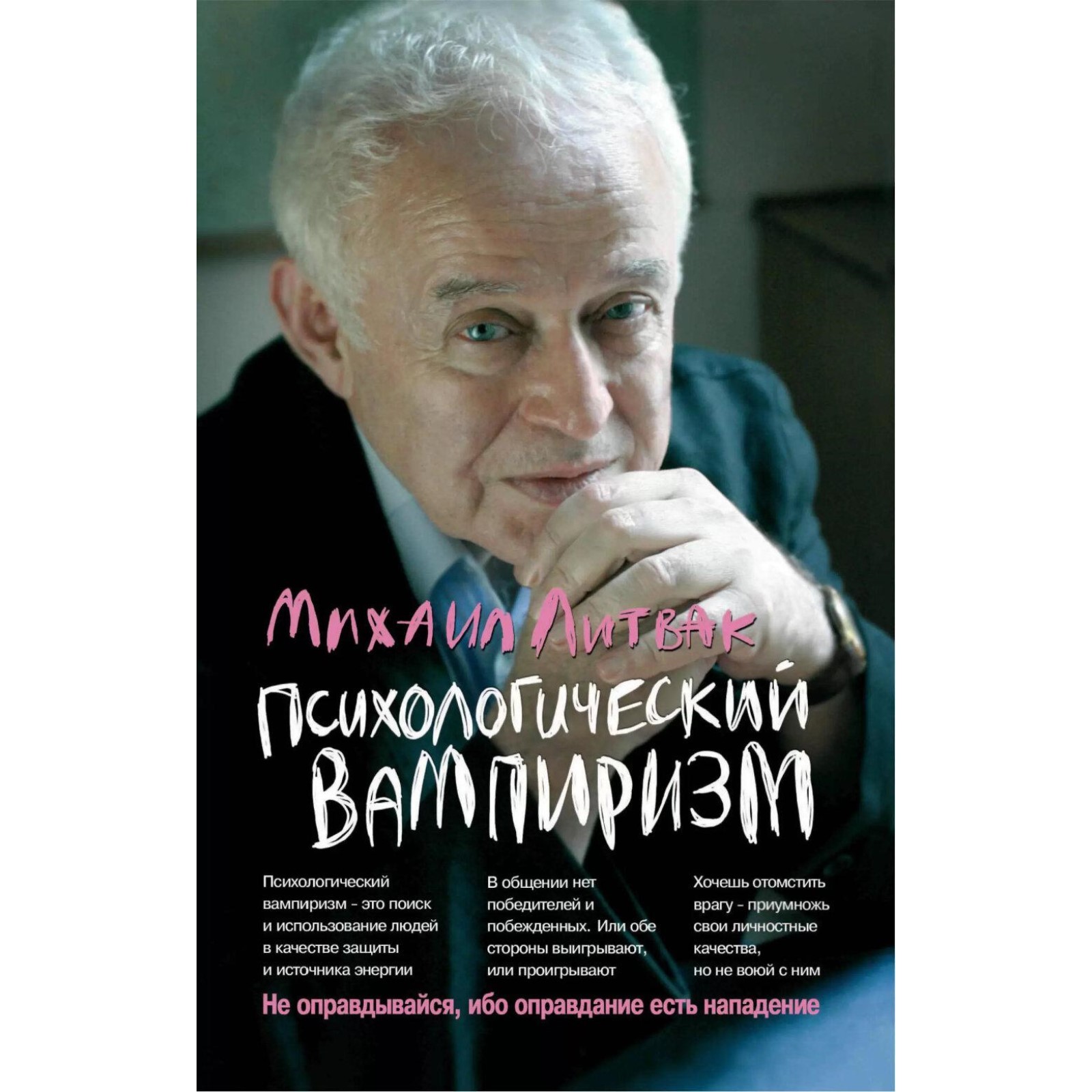 Психологический вампиризм. Учебное пособие по конфликтологии. 42-е издание.  Литвак М.Е. (10476894) - Купить по цене от 790.00 руб. | Интернет магазин  SIMA-LAND.RU