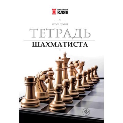 Тетрадь шахматиста. 7-е издание. Сухин И.Г.