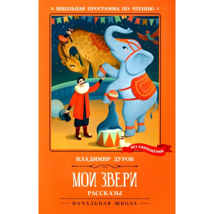 

Мои звери. Дуров В.Л.
