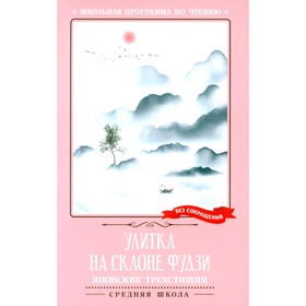 Улитка на склоне Фудзи: японские трехстишия. Керай М., Рансэцу Х., Кикаку Т. и др.