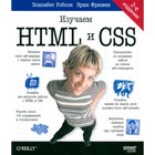 Head First. Изучаем HTML и CSS. 2-е изд. Фримен Э., Робсон Э. - фото 300110168