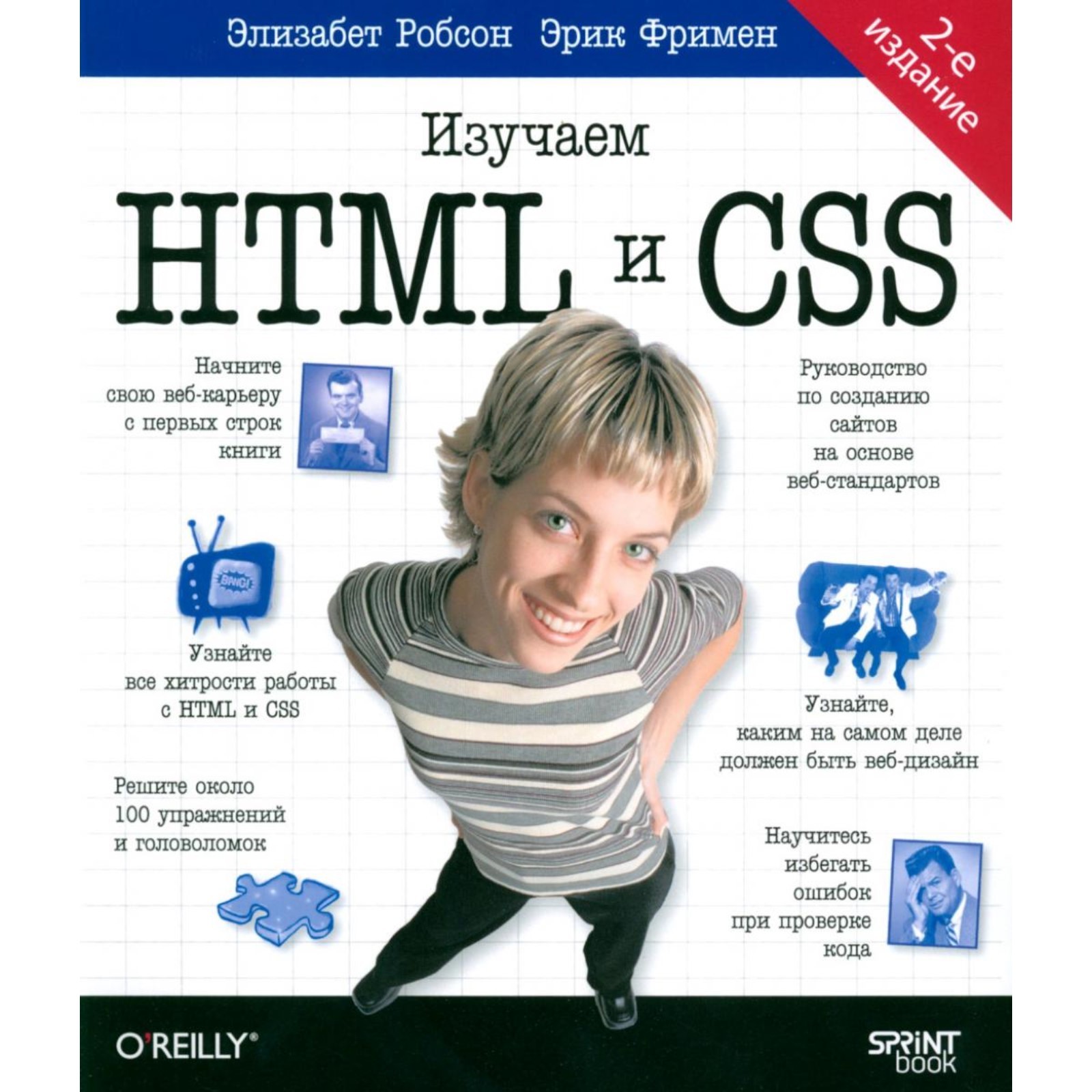 Head First. Изучаем HTML и CSS. 2-е изд. Фримен Э., Робсон Э. (10476961) -  Купить по цене от 3 451.00 руб. | Интернет магазин SIMA-LAND.RU