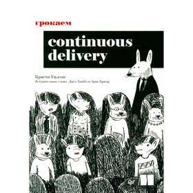 Грокаем Continuous Delivery. Уилсон К.