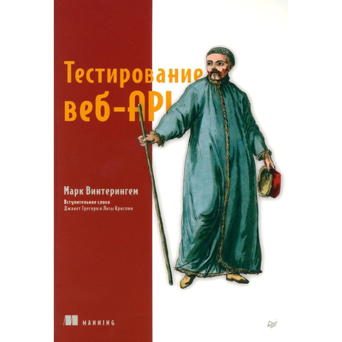 Тестирование веб-API. Винтерингем М. - Фото 1