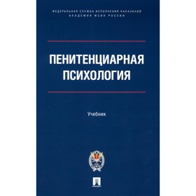 Пенитенциарная психология: Учебник. Сухов А.Н., Ушатиков А.И., Аксенова Г.И.