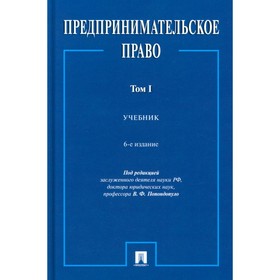 Предпринимательское право. Учебник. Том 1. 6-е издание, переработанное и дополненное. Попондопуло В.Ф.