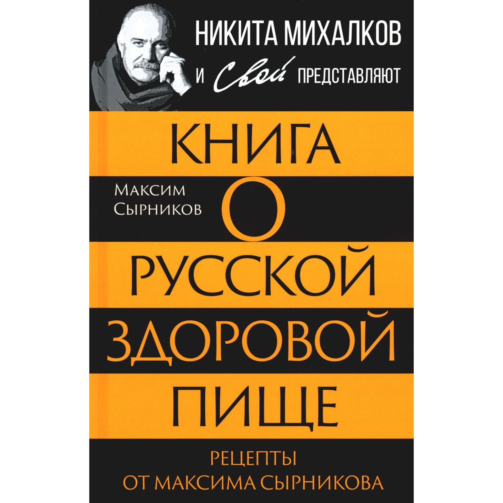 Книга о русской здоровой пище. Рецепты от Максима Сырникова. Сырников М.П.,  Громов С. (10477016) - Купить по цене от 899.00 руб. | Интернет магазин  SIMA-LAND.RU