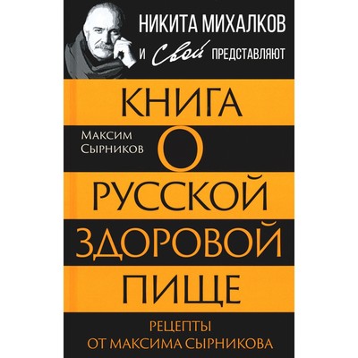 Книга о русской здоровой пище. Рецепты от Максима Сырникова. Сырников М.П., Громов С.