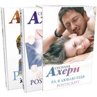 P.S. Я люблю тебя; Postscript: романы (комплект из 2 кн.). Ахерн С. - фото 300907258