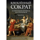 Влюбленный Сократ. История рождения европейской философской мысли. Д'Ангур А. - фото 306589745