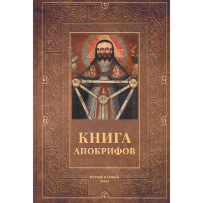 Книга апокрифов. Ветхий и Новый Завет