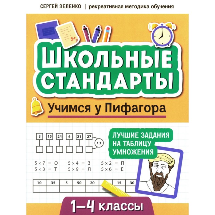 

Учимся у Пифагора. Лучшие задания на таблицу умножения. 1-4 класс. Зеленко С.В.