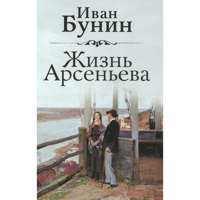 Жизнь Арсеньева. Бунин И.А. - Фото 1