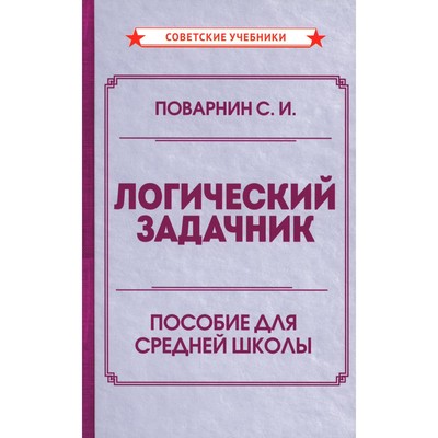 Логический задачник. Поварнин С.И.