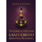 Энциклопедия квантового дизайна человека. Паркер К. - фото 304918507