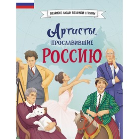 Артисты, прославившие Россию. Шабалдин К.А. 10477763