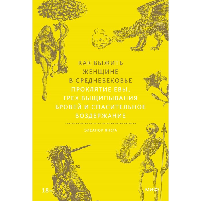 Как выжить женщине в Средневековье. Проклятие Евы, грех выщипывания бровей и спасительное воздержание. Янега Э.